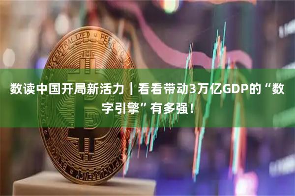 数读中国开局新活力︱看看带动3万亿GDP的“数字引擎”有多强！