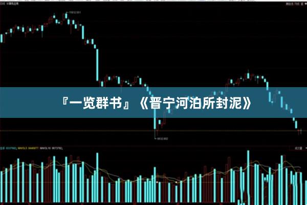 『一览群书』《晋宁河泊所封泥》