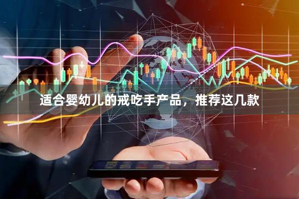 适合婴幼儿的戒吃手产品，推荐这几款