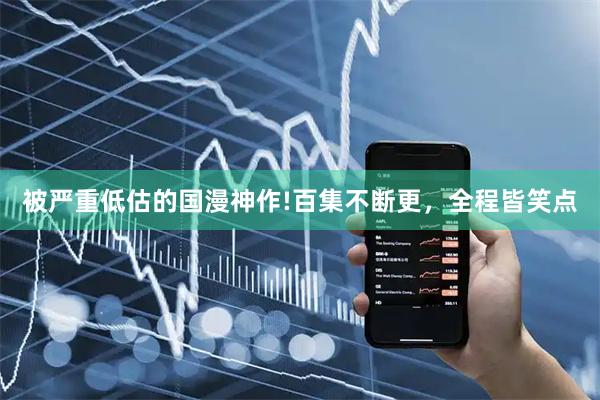 被严重低估的国漫神作!百集不断更，全程皆笑点