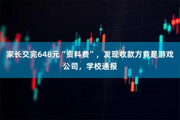 家长交完648元“资料费”,发现收款方竟是游戏公司,学校通报